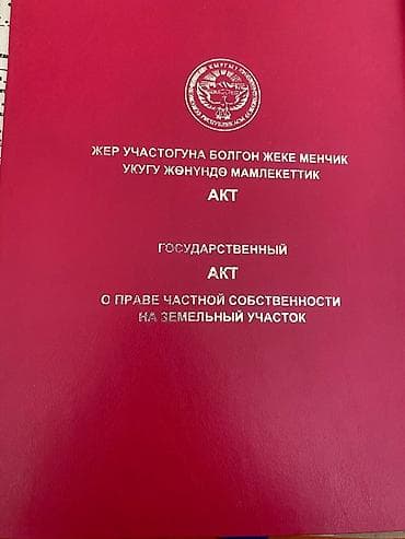 участок жер бишкек: 13 соток, Айыл чарба үчүн, Кызыл китеп, Техпаспорт, Сатып алуу-сатуу келишими — 1