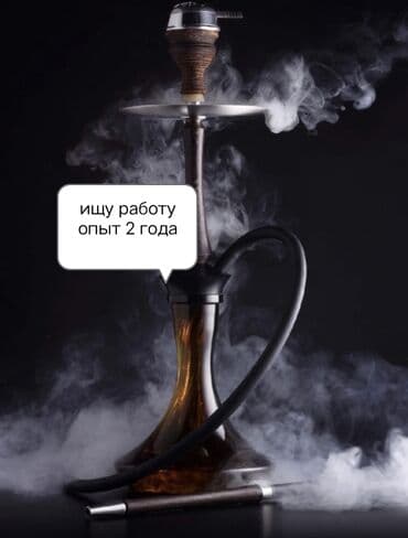 требуется кальяншик: Кальянщик более 2лет опыта 
работал в многих заведениях — 1