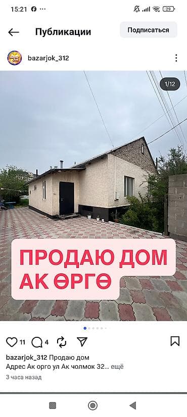 Продается дом в районе Ак-Өргө (ул. Ак-Чолмок, 32…). Одноэтажный жилой