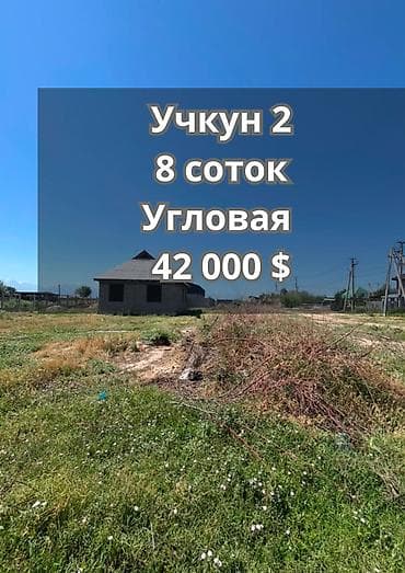 8 соток, Для строительства, Договор купли-продажи, Красная книга at lalafo.kg 8 соток, Для строительства, Договор купли-продажи, Красная книга