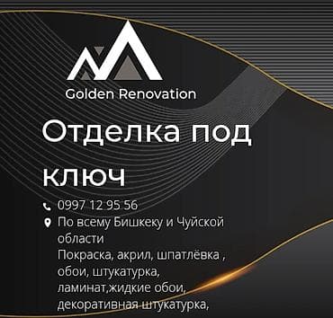 Ремонт под ключ: Golden Renovation — отделка под ключ. Услуги: - Покраска, акриловые — 1