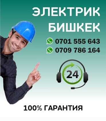 цены на электромонтажные работы в бишкеке: Электрик | Установка счетчиков, Установка стиральных машин, Демонтаж электроприборов Больше 6 лет опыта — 2