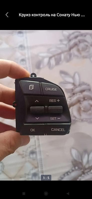 Круиз‑контроль для Hyundai Sonata (панель кнопок в руле) коюп иштетип — 3