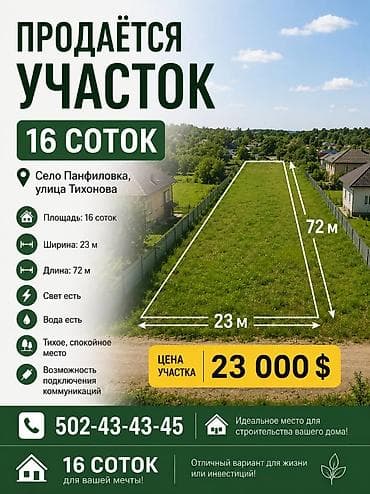 16 соток, Для строительства, Красная книга