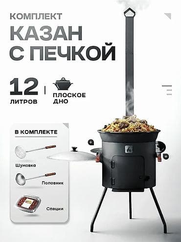 пищеварочный котёл: Комплект: казан с печкой для приготовления на открытом огне — 1
