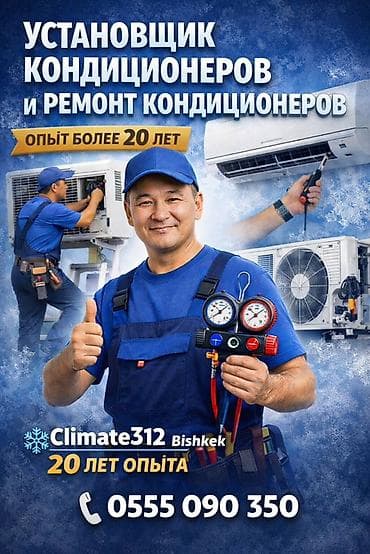 Climate312, Bishkek 🔧 Установка и ремонт кондиционеров