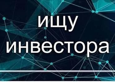 Ищу частного инвестора для предоставления займа в размере до 500 000