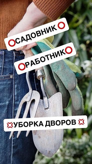 Садовник / дворник — профессиональные услуги по уходу за участком и at lalafo.kg Садовник / дворник — профессиональные услуги по уходу за участком и
