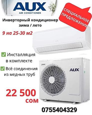 Инверторные кондиционеры AUX для зимы и лета. установканы бизге