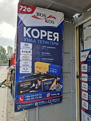 tor: Автозапчасти для корейских автомобилей BOSKOS. с гарантией — 2