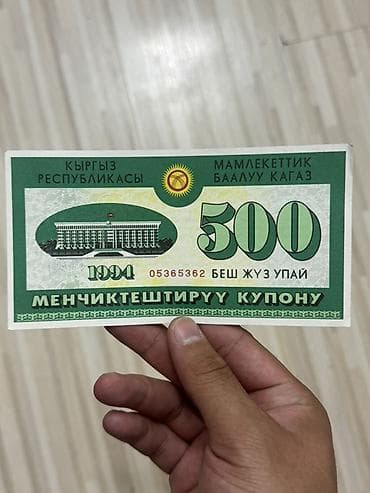 Спорт и хобби: Купон на приватизацию Кыргызстана, 1994 год — номинал 500 (беш жүз — 1