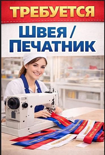 Технологи: Вакансия: Швея / Печатник В производственную компанию требуется — 1