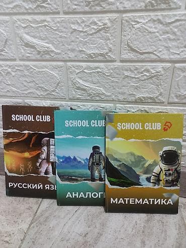 Книги и журналы: Набор учебных пособий SCHOOL CLUB Комплект из трех книг: - Математика — 2