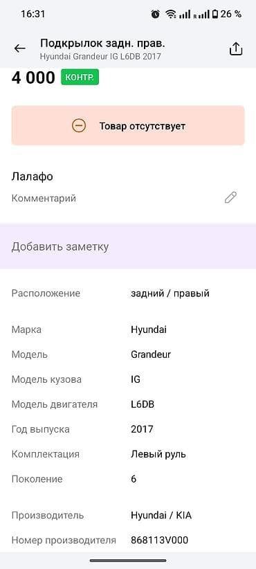 legacy bl: Подкрылок Задний правый Hyundai, 2017 г., Оригинал — 4