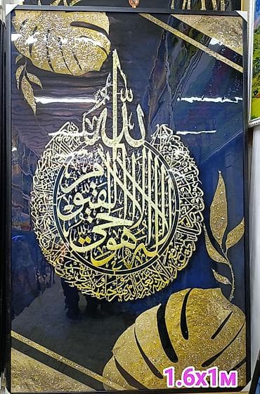 Декор жана интерьер: Большие настенные картины с арабской каллиграфией. - Формат: 1,6 × 1 — 3