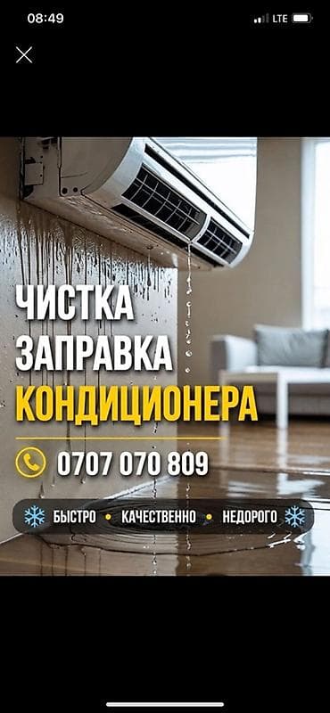 Техника и электроника: Услуги по обслуживанию кондиционеров: - Профессиональная чистка — 1