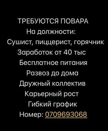 Отели, кафе, рестораны: Требуется Повар : Сушист, Японская кухня — 2