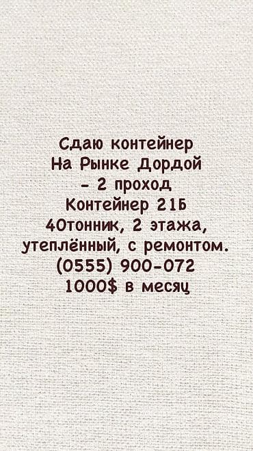 кантейнер 40 т: Соода контейнерлерин ижаралоо, 40 тонна, Дордой, Менчик ээси — 1