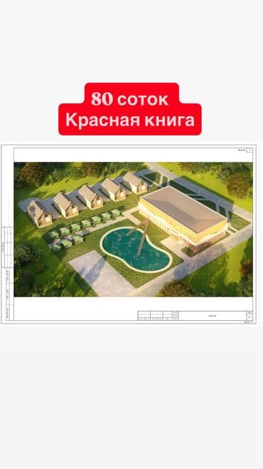 аренда дом с последующим выкупом: 80 соток, Для строительства, Красная книга, Договор купли-продажи — 1