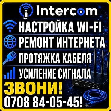 купить роутер: Услуги Intercom по сетям и интернету - Настройка Wi‑Fi: подбор — 5
