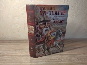 математика 5 класс учебник: Продаётся новейшая хрестоматия за 5 класс — 1