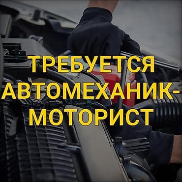 Требуется Автомеханик - Моторист, Процент от дохода, 3-5 лет опыта at lalafo.kg Требуется Автомеханик - Моторист, Процент от дохода, 3-5 лет опыта