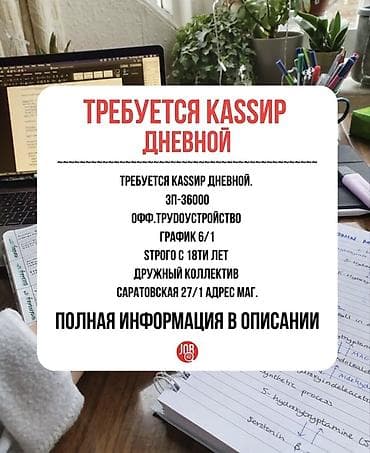 Требуется Кассир, График: Шестидневка, Менее года опыта, Официальное трудоустройство, Полный рабочий день at lalafo.kg Требуется Кассир, График: Шестидневка, Менее года опыта, Официальное трудоустройство, Полный рабочий день