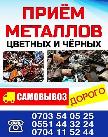 Скупка и переработка: Приём металлолома — чёрные и цветные металлы. Что принимаем: - чёрный — 3
