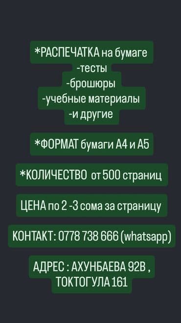 Интернеттеги жаранама: Чачма басып чыгаруу, | Брошюралар — 1