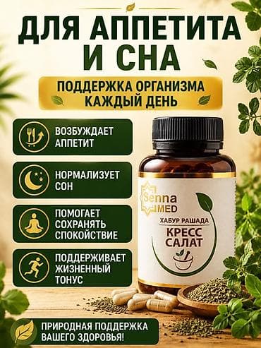 new way черный тмин: 🌱 Кресс-салат (Хабур-Рашада) — натуральная поддержка организма Имеется — 2
