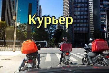 Требуется Велокурьер, Мото курьер, На самокате Гибкий график, Техподдержка