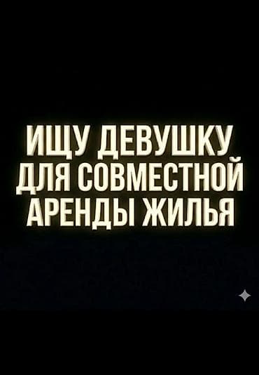 Бөлмөлөр: Чогу жашаганы 1 кыз керек.Восток 5,Мадина базардын тушунда — 2