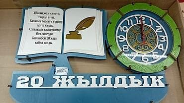 Настенная декоративная композиция с часами и поздравительной табличкой