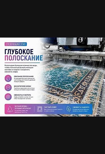Клининговые услуги: Стирка ковров, | Палас, Ала-кийиз, Шырдак, Самовывоз, Бесплатная доставка, Платная доставка — 4