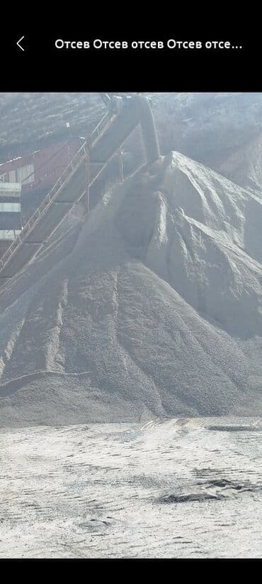 мытый кум: Отсев, представляющий собой мелкофракционный материал, широко — 1