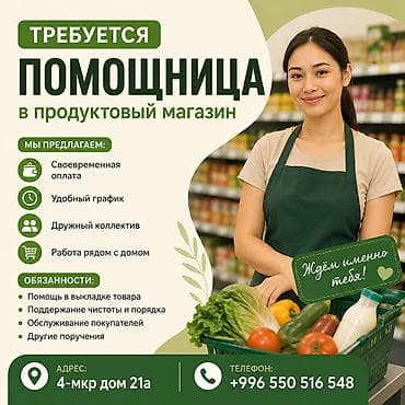 headhunter kg: Требуется помощница в продуктовый магазин. Адрес: 4-мкр дом 21а — 1