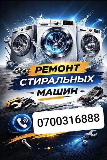 дом на день: Ремонт стиральных машин 🚕 Выезд на дом, быстро и удобно 📍Чолпон — 1
