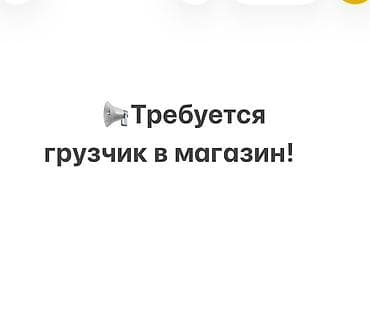Склад: Грузчик — 1