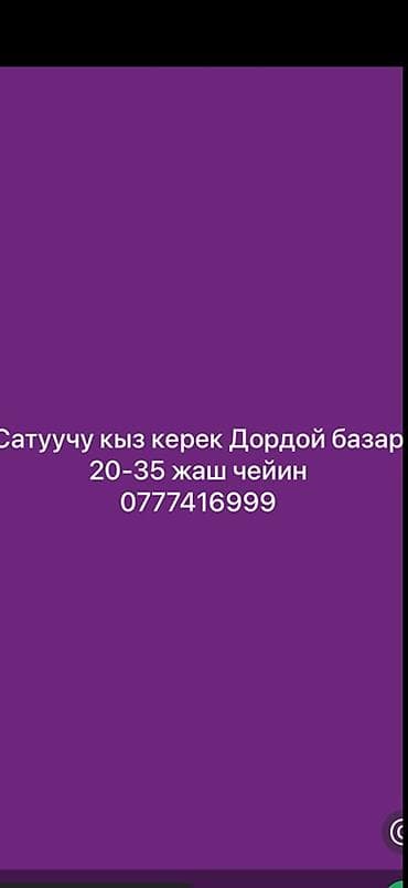 Вакансиялар: Талап кылынат Сатуучу консультант га Базар, Иш тартиби: Ийкемдүү график, Окутуу, Толук жумуш күнү — 1