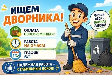 Домашний персонал и уборка: 🌟 ОТКРЫТА ВАКАНСИЯ ДВОРНИКА! 🧹 Легкая подработка 💰 Своевременная — 1