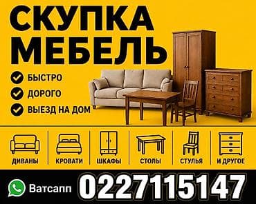 Скупка мебели — быстро и выгодно! Принимаем: - диваны, кресла
