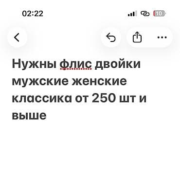 оргинал одежды: Здравствуйте нужен товар неликвид остатки мужские двойки, флис — 1