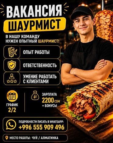 вакансия бармена: Вакансия: шаурмист Требуется опытный шаурмист в команду. Требования — 1