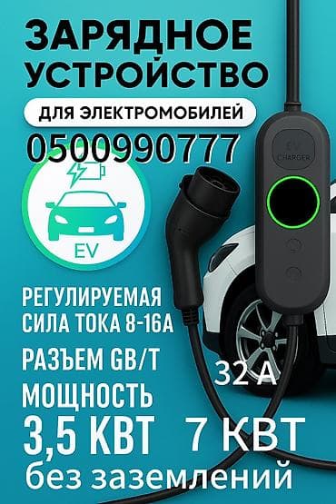 Багажники на крышу и фаркопы: Зарядка устройства для электромобилей (GB/T) Основные характеристики — 1