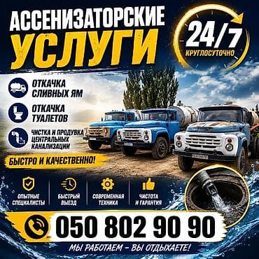 Кызматтар: Ассенизаторские услуги 24/7 - Откачка сливных ям - Откачка туалетов - — 1