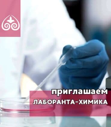 ищу работу резюме: Приглашаем в команду лаборанта-химика. Компания активно развивается и — 1