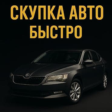 Lixiang: Скупка авто дорого, выкуп авто дорого! Машина сатып алабыз! Кымбаат — 1
