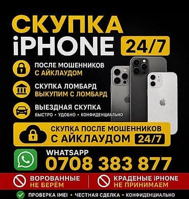 Скупка iPhone 24/7 - Принимаем iPhone после мошенников, с iCloud -