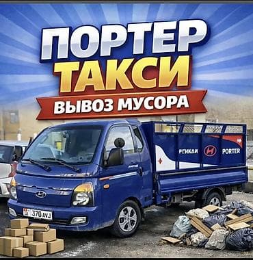 Заказать Хендай портер, Вывоз строй мусора, C грузчиком at lalafo.kg Заказать Хендай портер, Вывоз строй мусора, C грузчиком