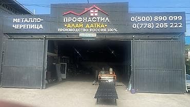 Профнастил и металлочерепица от производителя Ассортимент: -